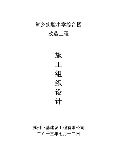 综合楼抗震加固工程施工组织设计