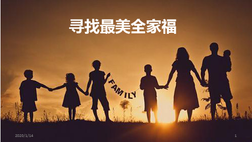 寻找最美全家福PPT课件