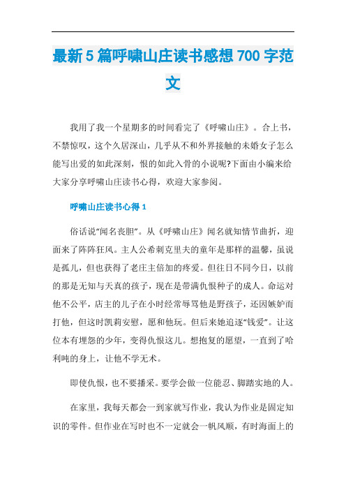 最新5篇呼啸山庄读书感想700字范文