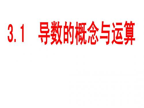 LGW3.1导数的概念与运算