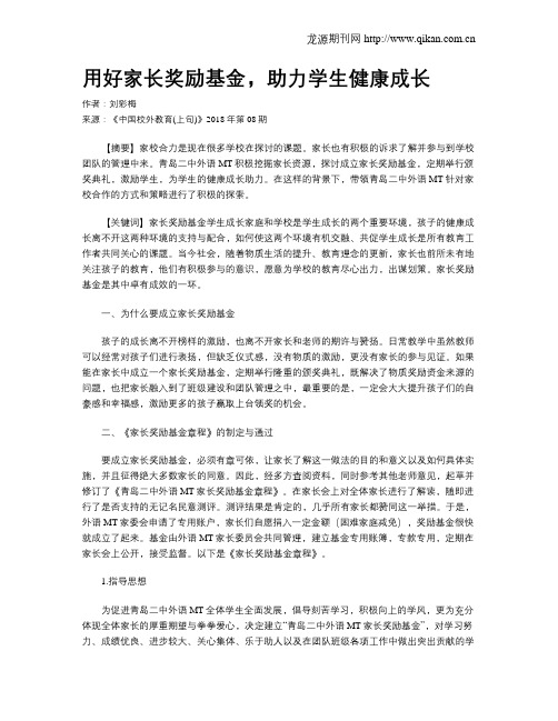 用好家长奖励基金,助力学生健康成长