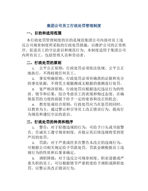 集团公司员工行政处罚管理制度