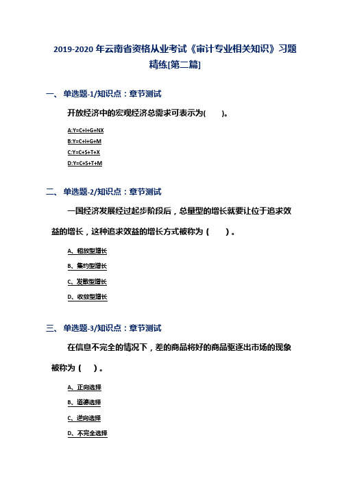 2019-2020年云南省资格从业考试《审计专业相关知识》习题精练[第二篇]