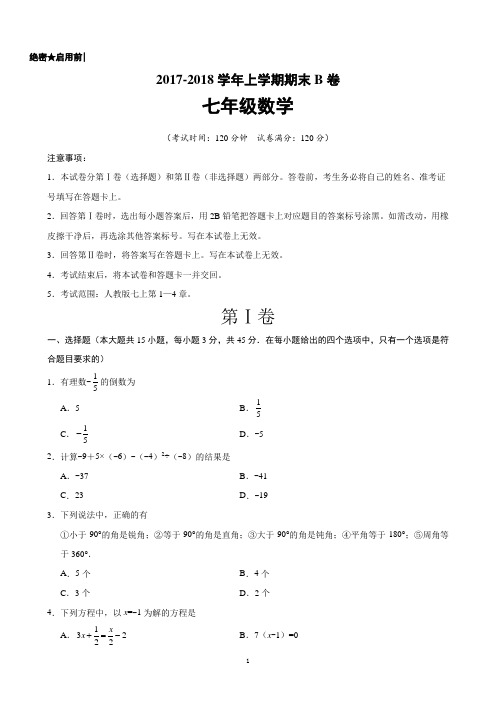 冲刺复习2017-2018学年七年级数学上期末考试模拟试卷含答案