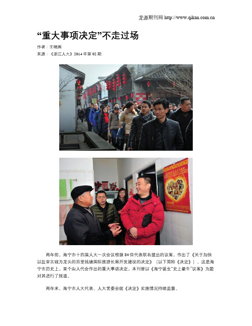 “重大事项决定”不走过场