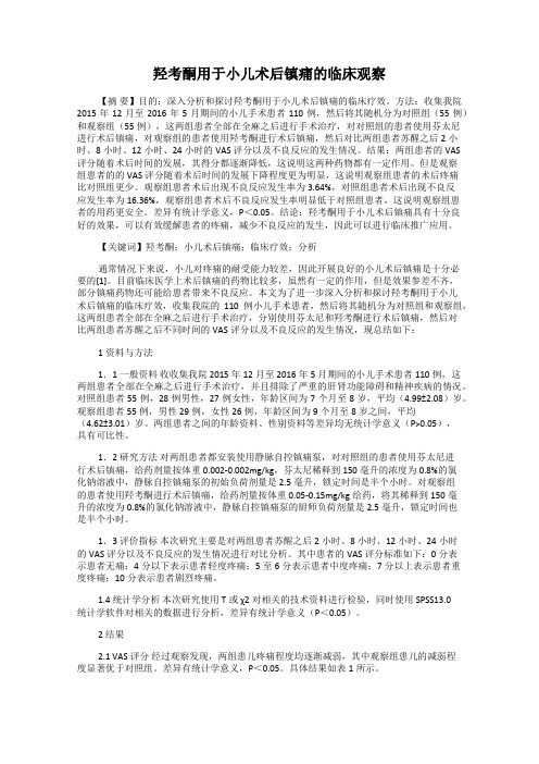 羟考酮用于小儿术后镇痛的临床观察