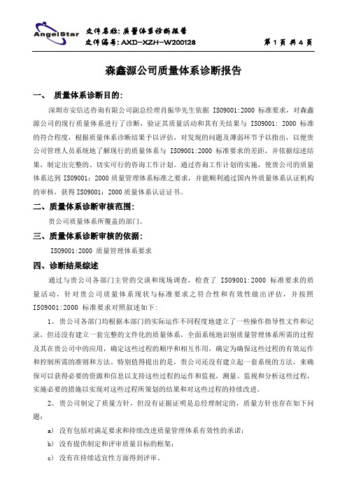 9.ISO9001：2000诊断报告(不带条文)