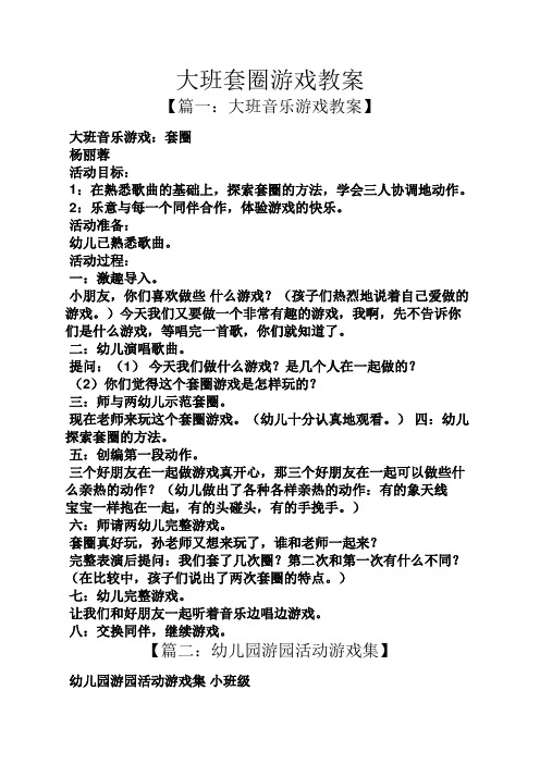 大班套圈游戏教案