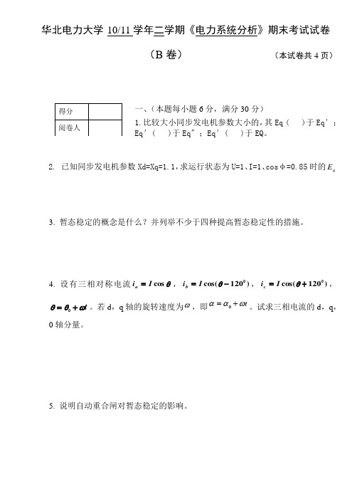 华北电力大学期末考试题范文