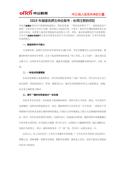 2015年福建选调生申论备考：必须注意的误区