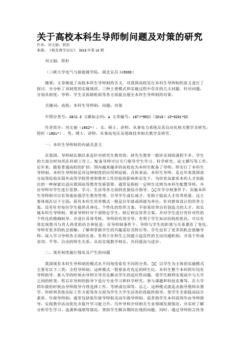 关于高校本科生导师制问题及对策的研究