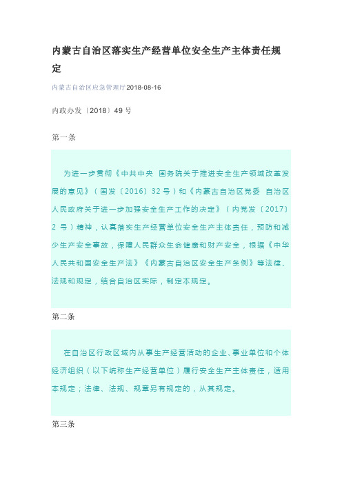 内蒙古自治区落实生产经营单位安全生产主体责任规定