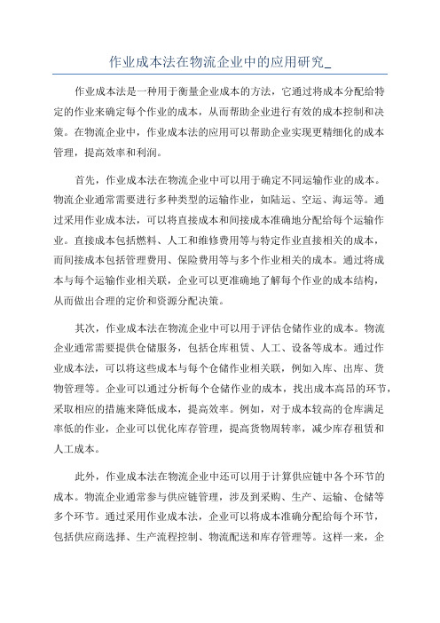 作业成本法在物流企业中的应用研究_