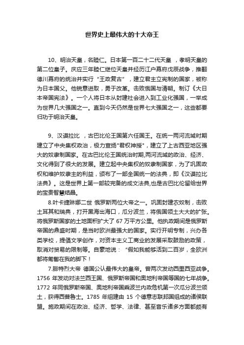 世界史上最伟大的十大帝王