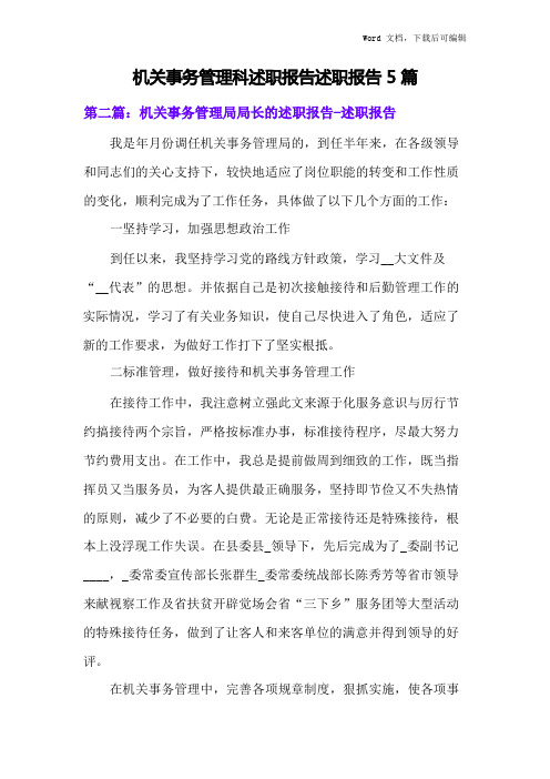 机关事务管理科述职报告述职报告5篇