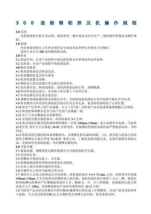 连续铜铝挤压机操作规程