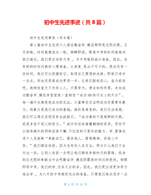 初中生先进事迹(共8篇)