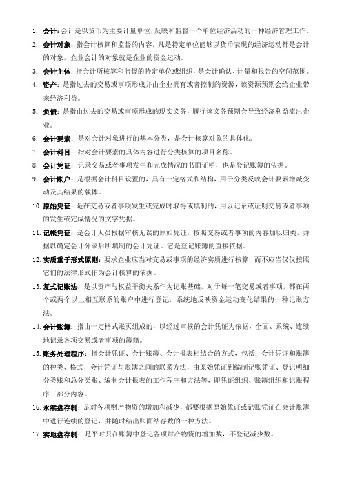 基础会计名词解释