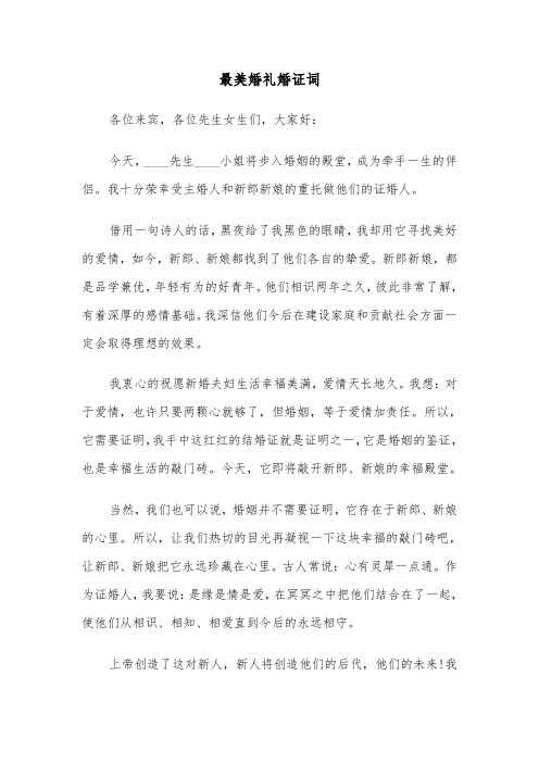 最美婚礼婚证词(五篇)