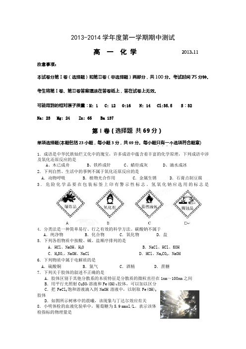 江苏省南京市建邺高级中学2013-2014学年高一上学期期中考试化学试题Word版含答案