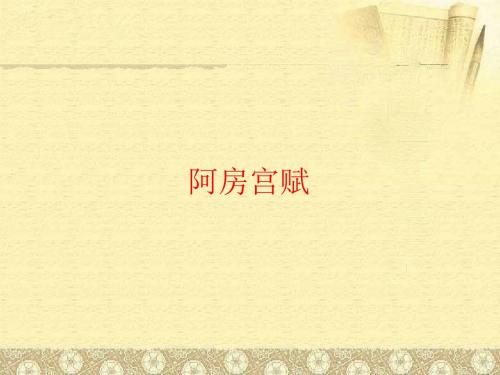 苏教版高中语文必修二 第3专题 《阿房宫赋》名师课件(第2课时)