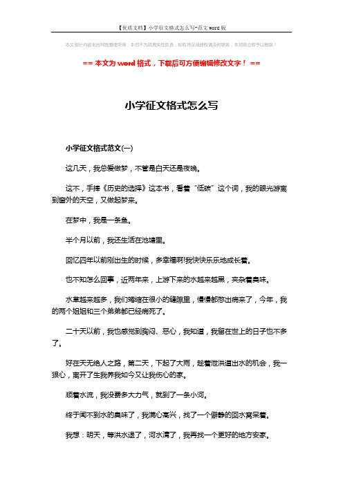 【优质文档】小学征文格式怎么写-范文word版 (4页)