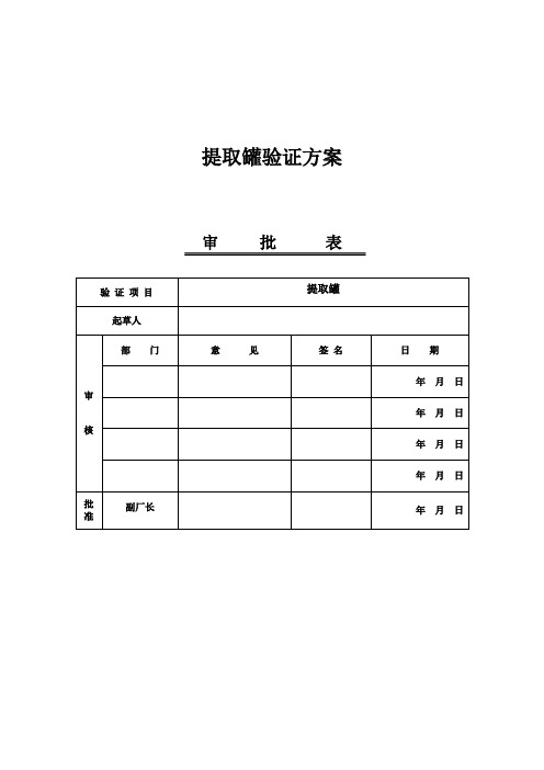 提取罐验证方案