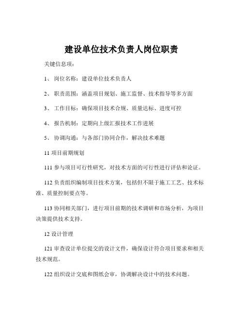建设单位技术负责人岗位职责