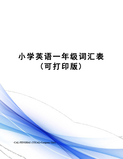 小学英语一年级词汇表(可打印版)