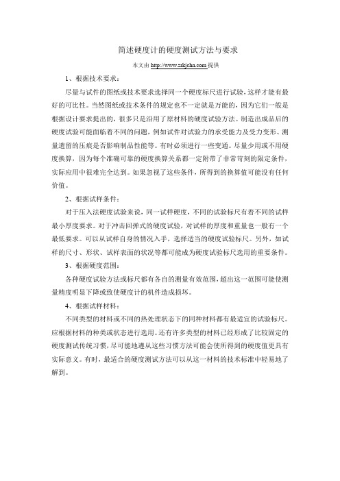 简述硬度计的硬度测试方法与要求