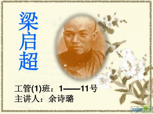 梁启超