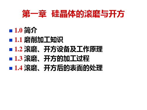 CH1_硅片加工滚磨开方01