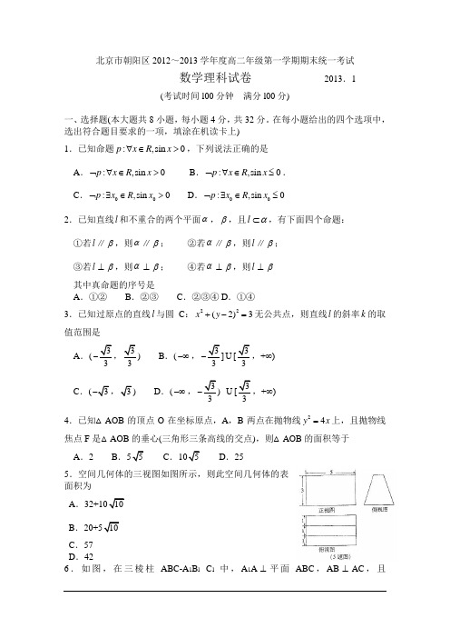 北京市朝阳区2012-2013学年高二上学期期末考试 理科数学 Word版含答案