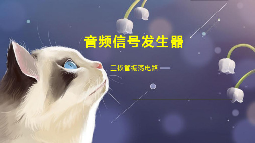 音频信号发生器