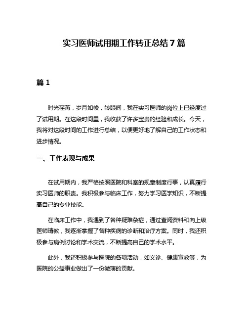 实习医师试用期工作转正总结7篇