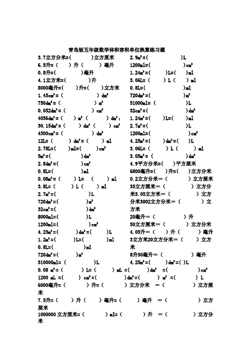 五年级数学容积体积单位换算-(1)