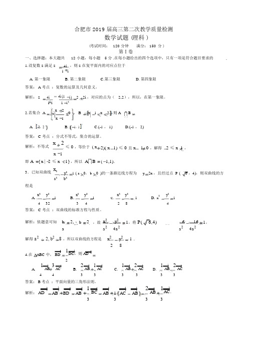 安徽省合肥市2019届高三第二次教学质量检测数学理试题(解析版)