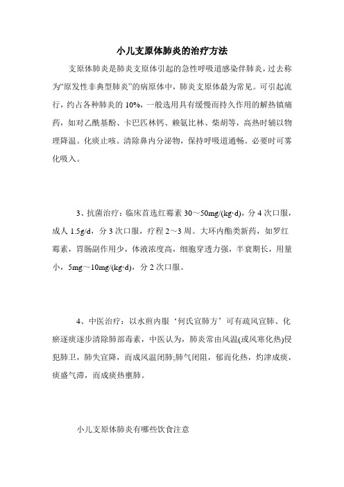 小儿支原体肺炎的治疗方法