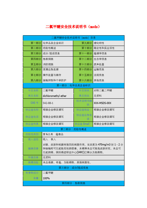 二氯甲醚安全技术说明书(msds)