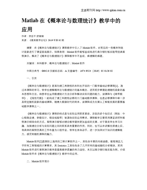 Matlab在《概率论与数理统计》教学中的应用