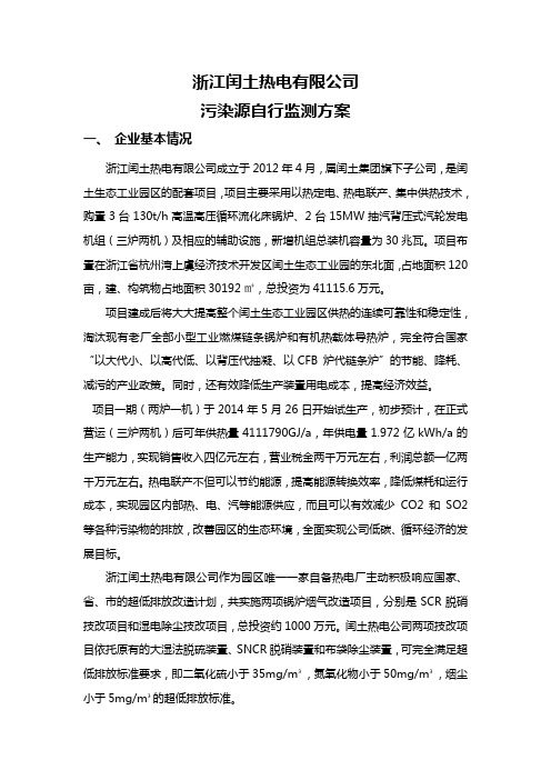 浙江闰土热电有限公司