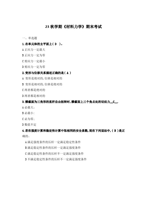 23秋学期《材料力学》期末考试答案