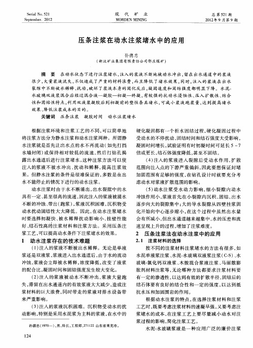 压条注浆在动水注浆堵水中的应用