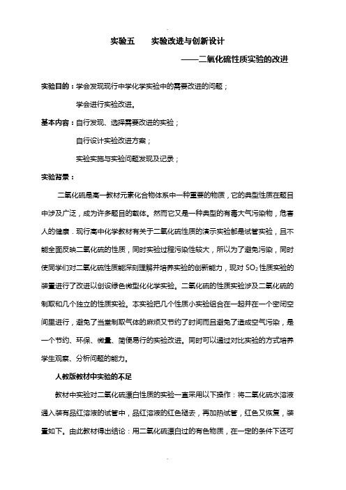 改进实验——二氧化硫的性质实验