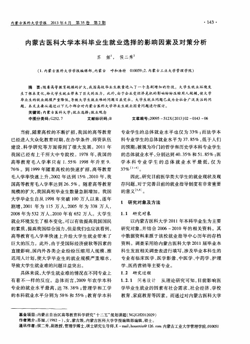 内蒙古医科大学本科毕业生就业选择的影响因素及对策分析
