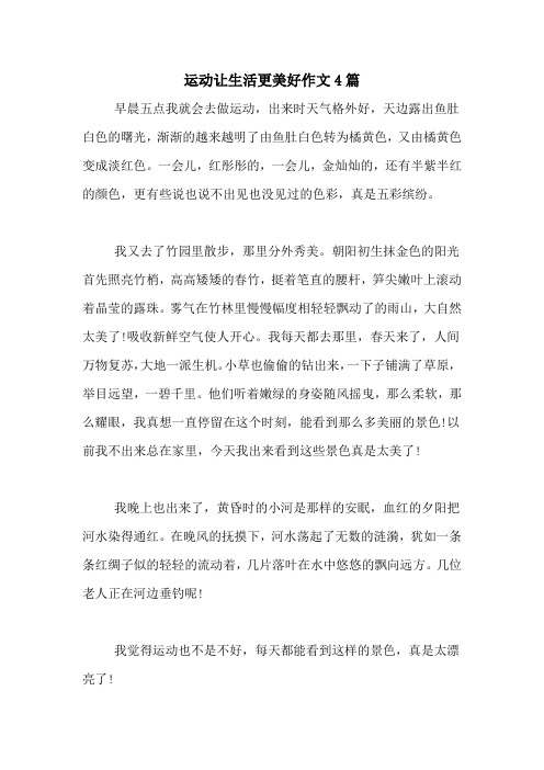 运动让生活更美好作文4篇