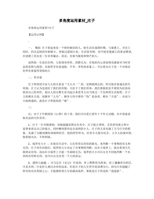 多角度运用素材_庄子