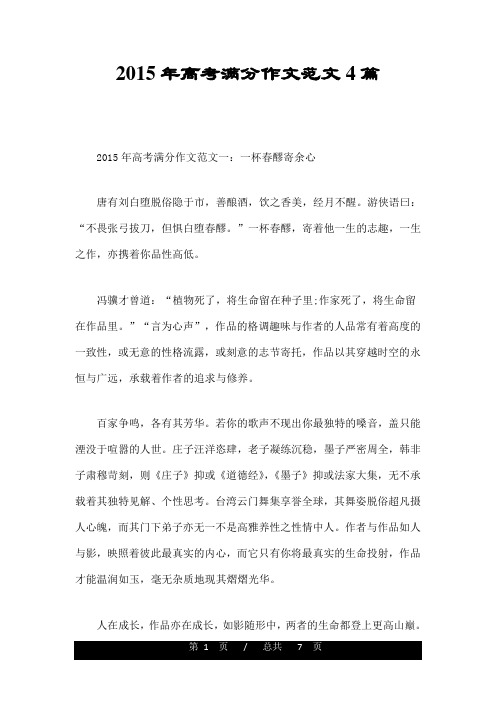 2015年高考满分作文范文4篇