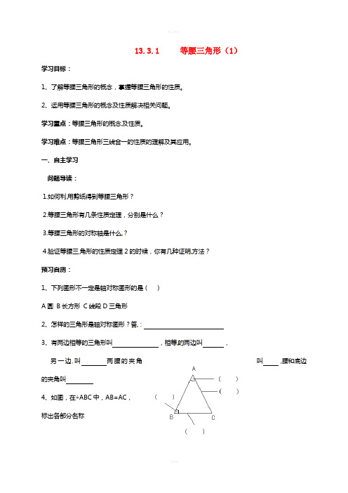 八年级数学上册 13_3_1 等腰三角形导学案1(新版)新人教版
