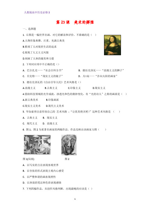 高中历史必修3课时作业5：第23课 美术的辉煌练习题